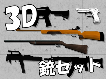 【3D素材集】銃_6点 [とんがりスタジオ]