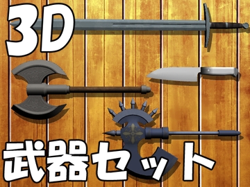 【3D素材集】武器_4点 [とんがりスタジオ]