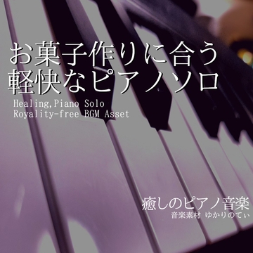 【フリーBGM・音楽アセット】ピアノソロ、お菓子作りに合う可愛い軽快なBGM「cooking piano」Wave [ゆかりのてぃ]