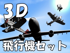 【3D素材集】飛行機_4点 [とんがりスタジオ]