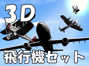 【3D素材集】飛行機_4点 [とんがりスタジオ]