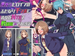 悪堕ちヒロインのふたなりチンポに彼女がNTRて戦闘員にされる話