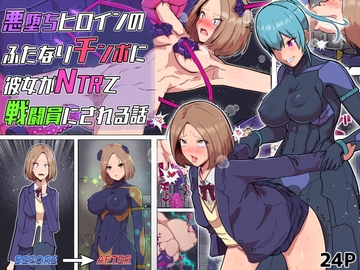 悪堕ちヒロインのふたなりチンポに彼女がNTRて戦闘員にされる話 [アルジマ]