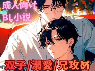 同じ顔の双子の兄に溺愛されて、抗えなくなるまで [片桐瑠衣]