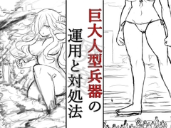 巨大人型兵器の運用と対処法_加筆版 [HのHによるHな書き物を売る]