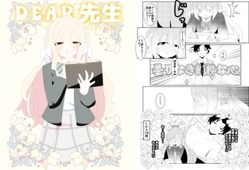 DEAR先生 [キレイなお花ちゃん]