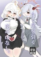 白く尾を引く一夜のはなし。 [yukikakiya]