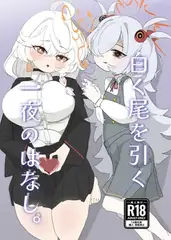 白く尾を引く一夜のはなし。