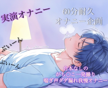 [実演オナニー/60分耐久]企画ものオナニー…ドM会社員が挑戦する悦楽の極致！！電動オナホVS僕 [ドクドク夢倶楽部]