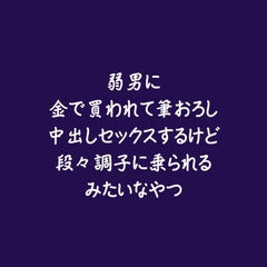 弱男に金で買われて筆おろし中出しセックスするけど段々調子に乗られるみたいなやつ [ああ]