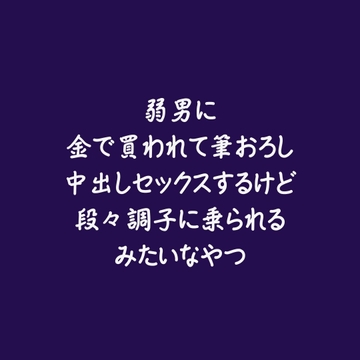 弱男に金で買われて筆おろし中出しセックスするけど段々調子に乗られるみたいなやつ [ああ]