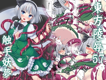東方陵○57触手妖夢 [ナギヤマスギ]