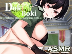 Doki Boki・インターナショナル変態語学学校 ASMR 〜Ms.ヤンの放課後個別レッスン〜