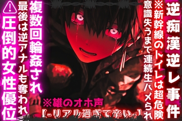 |||逆痴○逆レ事件|||※雄のオホ声※新幹線のトイレ内で複数回輪○される…意識失うまで連続生ハメられ…最後は逆アナルも奪われ-リアル過ぎて辛い-⚠︎女性優位 [sadistic|M]