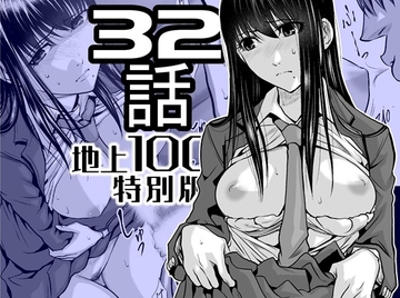 『地上100階』特別版 32話 [桃田テツ@『地上100階』]