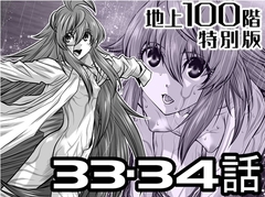 『地上100階』特別版 33・34話 [桃田テツ@『地上100階』]