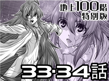 『地上100階』特別版 33・34話 [桃田テツ@『地上100階』]