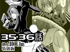 『地上100階』特別版 35・36話 [桃田テツ@『地上100階』]