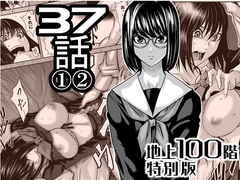 『地上100階』特別版 37話-1・2