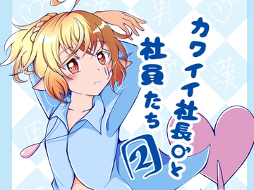 カワイイ社長♂と社員たち2 [Nユリ絵]