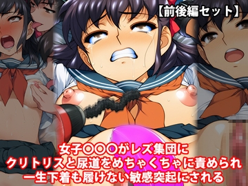『女子中〇生がレズ集団にクリトリスと尿道をめちゃくちゃに責められ一生下着も履けない敏感突起にされる』前後編セット！特別セール [淫乱テディベア]