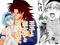 王子と聖女♂の性交儀式 [缶詰の倉庫]