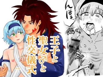 王子と聖女♂の性交儀式 [缶詰の倉庫]