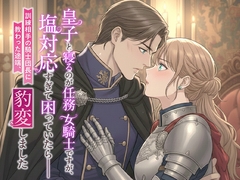 皇子と寝るのが任務の女騎士ですが、塩対応すぎて困っていたら——訓練相手の騎士団長に教わった途端、皇子の態度が豹変しました [寝待月]