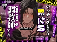 【呼吸管理】マッチングした相手は、激ヤバドS調教師でした。 [せくしぃ☆ないとめあ]