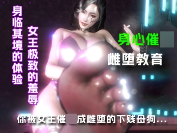 你被女王催○成雌堕的下贱母狗.... [绿帽之家]