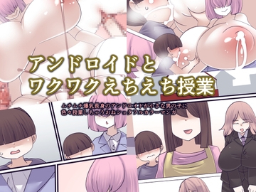 アンドロイドとワクワクえちえち授業 [おらんげぱうだー]