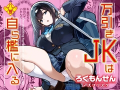 万引きJKは自ら檻に入る