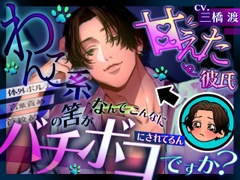わんこ系甘えた彼氏の筈が何でこんなにバチボコに犯されてるんですか? 【拘束】【首絞め】【言葉責め】【スパンキング】【イラマ】【体外ポルチオ】 [yumewo otome]