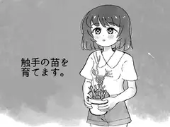 触手の苗を育てます。_4