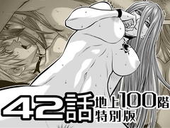 『地上100階』特別版 42話 [桃田テツ@『地上100階』]