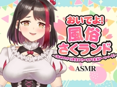 【Live2D動画/ASMR】【2025/11/28配信アーカイブ】おいでよ！風俗さくランド～はじめてのさくら先生とスケベすぎる実演テーマパーク！～@ピンクサロン編【摘木さくら】 [さくら屋]