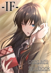 IF-oregairu fanbook- [Liss]