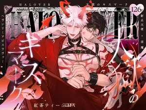 HALOVER【天獄のキスマーク】