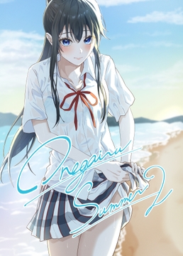 俺ガイル・夏2 [Liss]