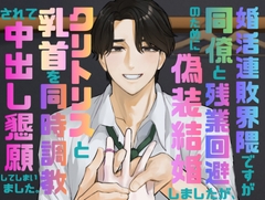 婚活連敗界隈ですが同僚と残業回避のために偽装結婚しましたが、クリトリスと乳首を同時調教されて中出し懇願してしまいました。 [ドS男子と囲われM女子。]