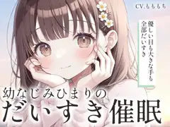 【催○ASMR】お兄ちゃん、大好きって言いまくって脳みそ溶かしちゃうね♡ ～幼なじみひまりのゼロ距離添い寝～