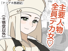 クソデカ西遊記 [ぴよぴよ畑]