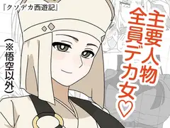 クソデカ西遊記