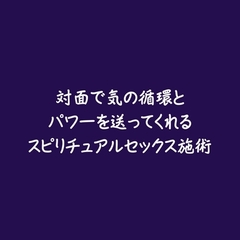 対面で気の循環とパワーを送ってくれるスピリチュアルセックス施術 [ああ]