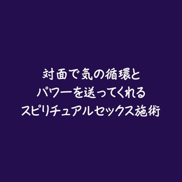 対面で気の循環とパワーを送ってくれるスピリチュアルセックス施術 [ああ]