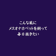 こんな風にメスオナホペットを飼って毎日抜きたい [ああ]
