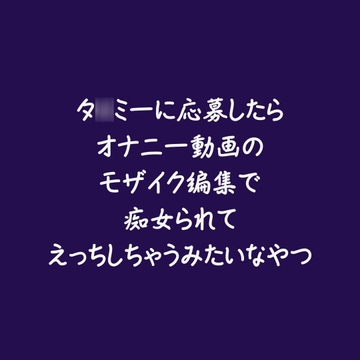 タ○ミーに応募したらオナニー動画のモザイク編集で痴女られてえっちしちゃうみたいなやつ [ああ]