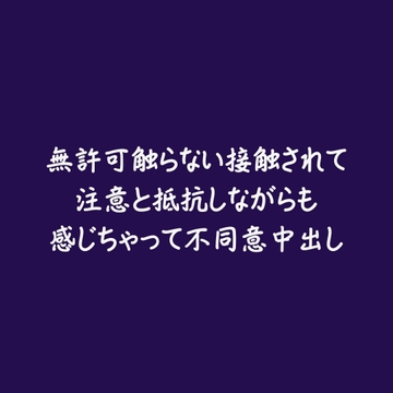 無許可触らない接触されて注意と抵抗しながらも感じちゃって不同意中出し [aa]