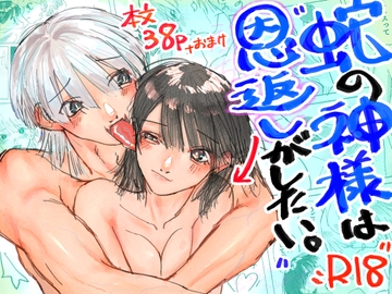 蛇の神様は恩返しがしたい。 [K.K.AKITA]