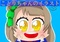 ことりちゃんのイラスト
